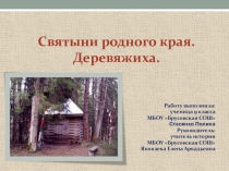 Презентация по краеведению на тему  Святыни родного края. Деревяжиха