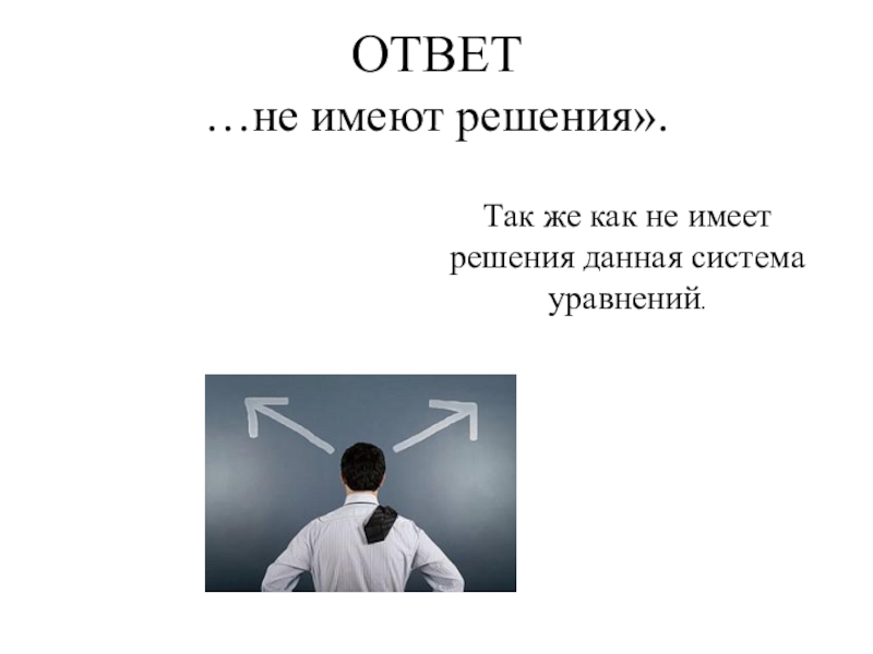 Что имело решающий. Не имеет решений. Это не ответ. Решения не имеет картинки. Ответ не найден картинка.