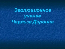 Презентация по биологии на тему Эволюция