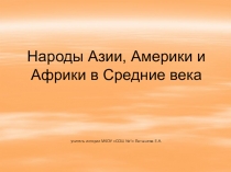 Народы Азии, Америки и Африки в Средние века