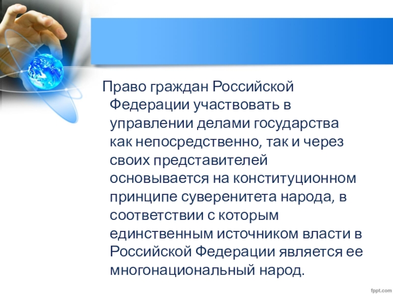 Право гражданина участвовать в управлении делами. Право граждан РФ участвовать в управлении делами государства. Право граждан РФ на чистую воду. Статьи, которые позволяют гражданам принимать участие в управлении. Кодекс 1936 года право участвовать в управлении делами государства.