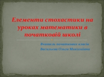 Презентація Елементи стохастики на уроках математики в початковій школі