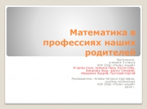 Математика в профессиях наших родителей
