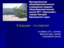 В будущее – со спортом!