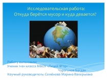Презентация к исследовательской работе по теме Откуда берётся и куда девается мусор