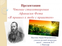 Презентация. Чтение стихотворения А. Фета Я пришёл к тебе с приветом...