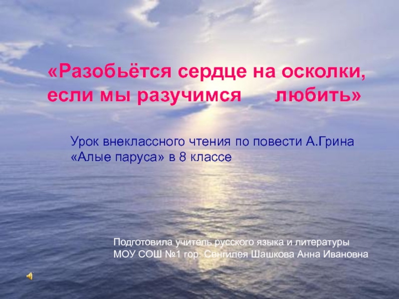 Разбилось сердце на осколки песня. Разобьется сердце на осколки если мы разучимся любить. Урок внеклассного чтения по книге а Грина. Разучилась любить. Моё разбитое сердце разбилось на осколки.