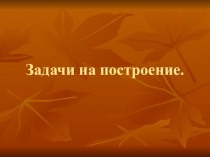 Геометрия: Задачи на построение