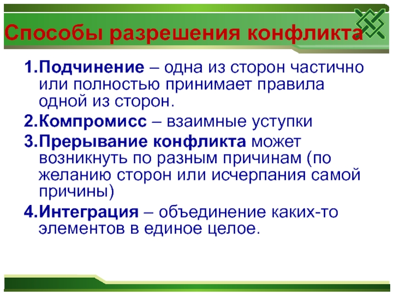 Презентация на тему конфликты и способы их разрешения