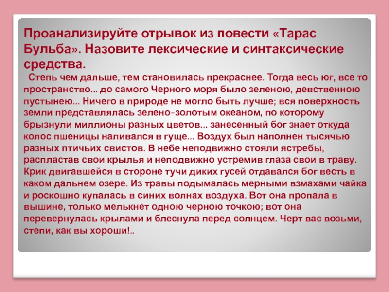 Проанализируйте фрагменты. Отрывок из Тараса бульбы. Отрывок про степь из Тараса бульбы наизусть.