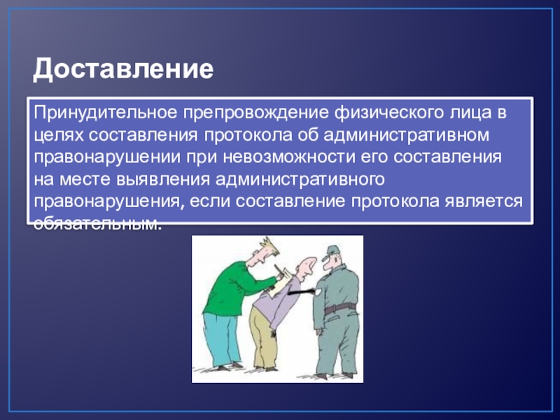 Доставление. Доставление административное задержание привод. Доставление презентация. Доставление это в административном праве.