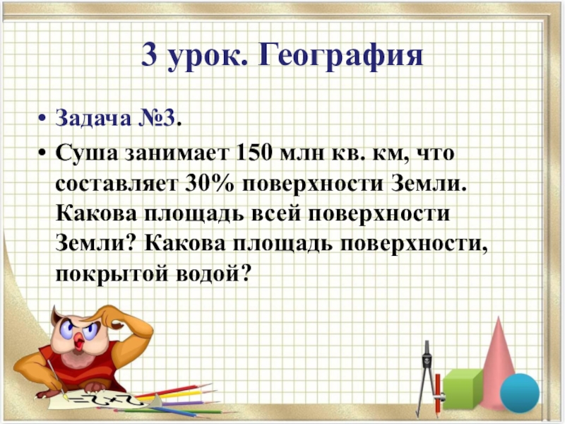 Географические задачи. Задачи по географии. Решение задач по географии. Задачи по географии и математике.