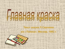 Презентация по изобразительному искусству Сказка о главной краске