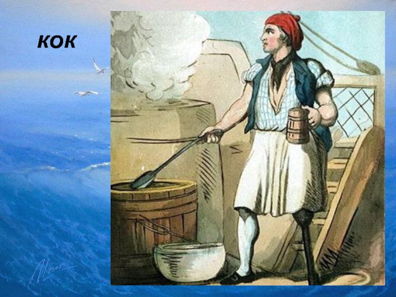 Песня кок кок бас. Кок на судне. Кок на судне иллюстрации. Кок повар на судне.