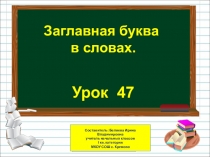 Презентация по русскому языку на тему Заглавная буква в словах (1 класс)
