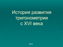 Презентация по математике История тригонометрии