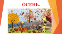 Осень (для детей дошкольного возраста с нарушением слуха )