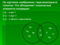 Презентация по химии на темуПериодический закон.Строение атома.Химическая связь.(8 класс)
