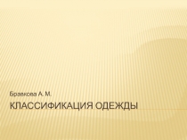 Презентация к уроку технология Классификация одежды