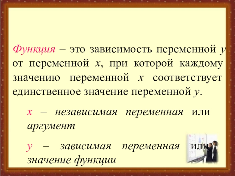 Зависимость переменной. Функция это зависимость одной переменной. Зависимая переменная функции. Функция это зависимость переменной. Функция это зависимость одной переменной от другой.