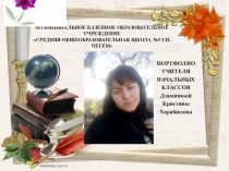 Портфолио учителя начальных классов