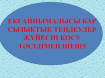 Екі айнымалысы бар сызықтық теңдеулер жүйесін қосу тәсілімен шешу№1