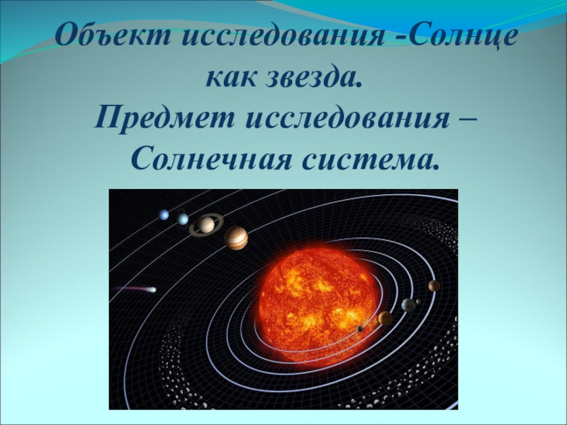 Проект солнце. Исследовательская работа солнце. Предмет исследования солнце. Предмет исследования солнечной системы. Как человек исследует солнечную систему.