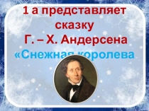 Презентация к представлению сказки Снежная королева