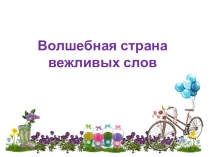 Презентация к классному часу