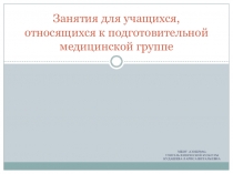 Презентация по физической культуре на тему:Занятия для учащихся относящихся к подготовительной медицинской группе