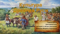 Презентация по истории Культура Древней Руси