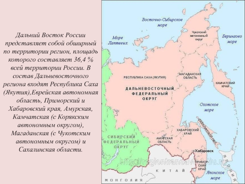 Дальний Восток России представляет собой обширный по территории регион, площадь которого составляет 36,4 % всей территории России.
