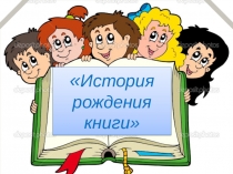 Презентация История рождения книги