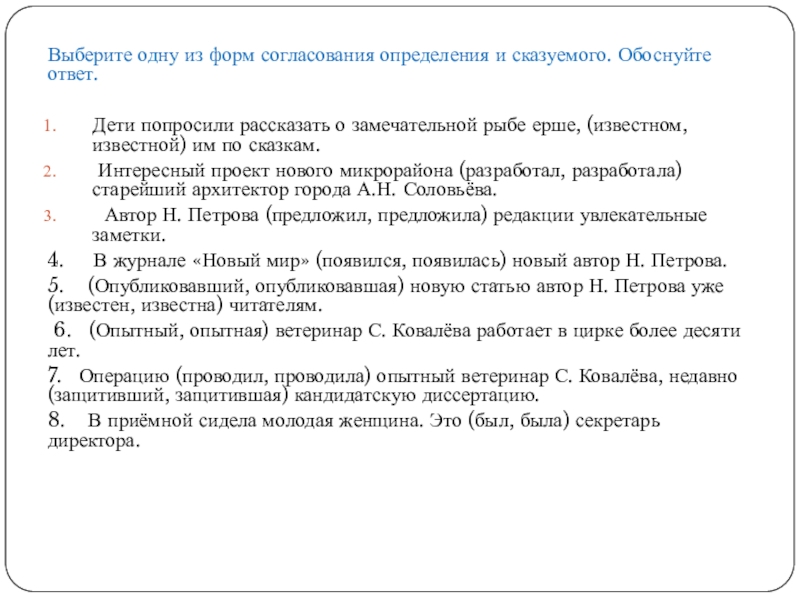 Выберите одну из форм согласования определения и сказуемого. Обоснуйте ответ.Дети попросили рассказать о замечательной рыбе ерше, (известном,