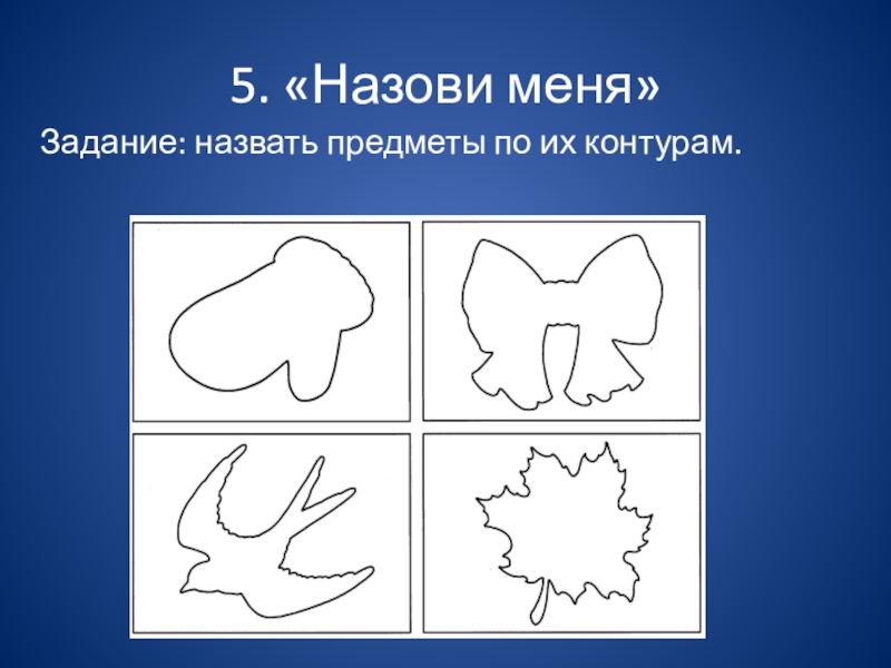 Видимые очертания 5. Контуры предметов. Узнавание предметов по контуру. Назвать предметы по их контурам. Назвать предметы по контурам для детей.