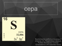 Презентация по химии Характеристика серы