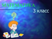 Презентация по математике на тему  Умножение двузначного числа на однозначное