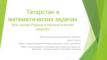 Моя малая Родина в математических задачах