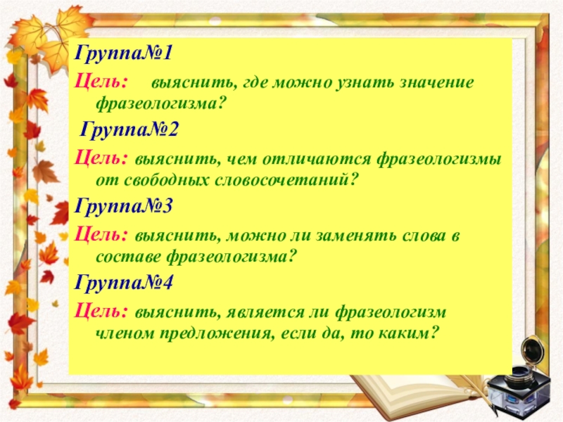 Выяснить чем отличаются фразеологизмы от свободных словосочетаний. Чем отличаются фразеологизмы от свободных словосочетаний. Сочинение с фразеологизмами 6 класс. Тематические группы фразеологизмов.