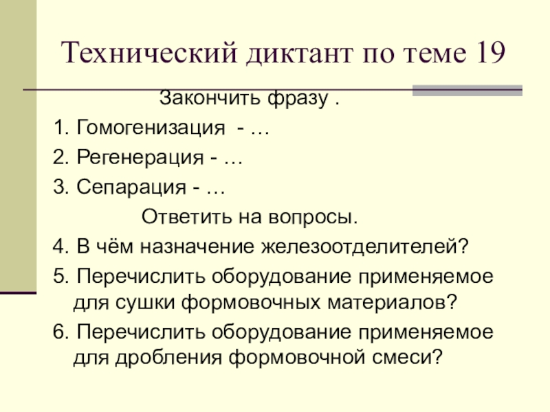 Научно технологический диктант. Технический диктант. Вопросы технологического диктанта. Технический диктант по материаловедению. Технический диктант по технологии.