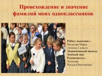 Презентация к исследовательской работе Фамилии моего класса