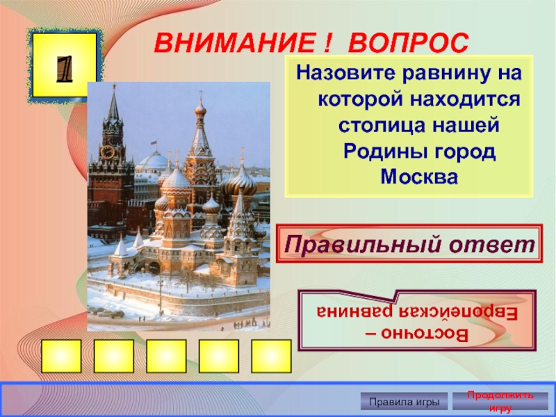 Столица расположить. Запиши название нашей Родины. Как называется равнина на которой расположен город Москва. Как выглядит столица столица как выглядит. В Г.Москва или в г.Москве как правильно.