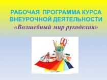 Презентация Рабочая программа курса внеурочной деятельности (1-4 класс)