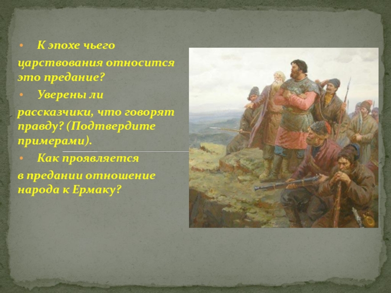 Группы предании. Предание примеры. Образец предания. Что такое предание в литературе 8 класс. Как проявляется в Предании отношение народа к Ермаку.