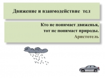 Презентация по физике 7 класс Движение и взаимодействие тел