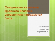 Презентация Священные животные Древнего Египта в украшениях и предметах быта 5 класс