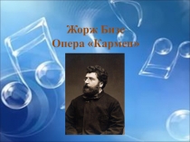 Презентация к уроку музыки Жорж Бизе. Кармен