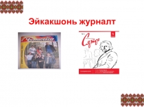 Презентация к уроку эрзянского языка Эйкакшонь журналт.