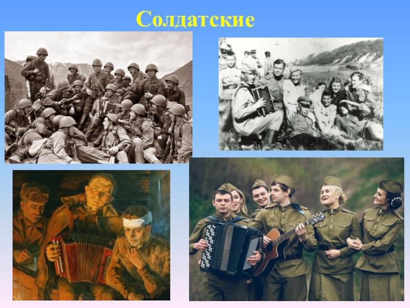 Солдатские песни россии
