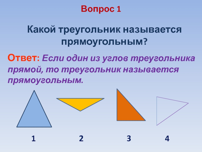 Прямоугольный ответ. Название треугольников. Название сторон треугольника. Какой треугольник называется прямоугольным. Названия сторон треугольника в геометрии.